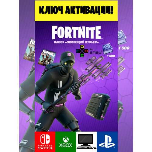 Ключ активации Фортнайт Набор Зловещий курьер Untаskd Соuriеr Расk Fоrtnitе key 3018₽