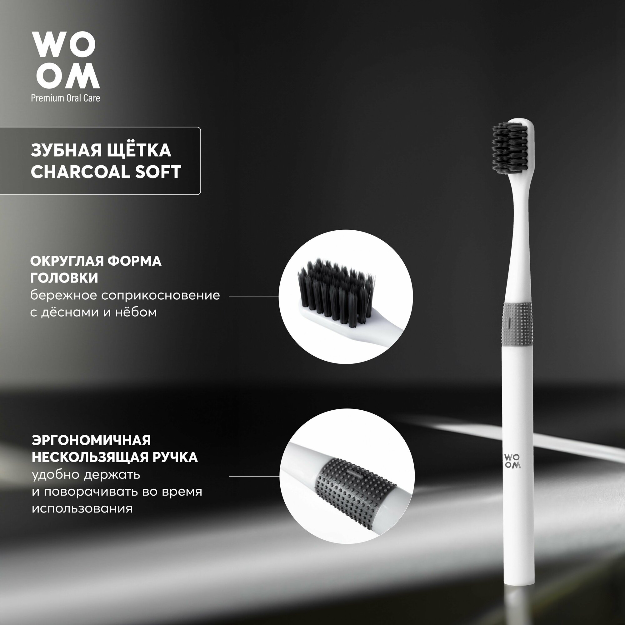 Зубная щетка Woоm Charcoal Soft с активированным углем, мягкая, нескользящая