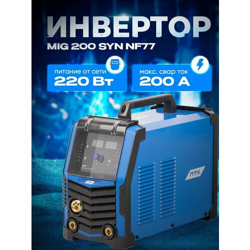 Инвертор сварочный ПТК мастер MIG200 SYN NF77 72000₽