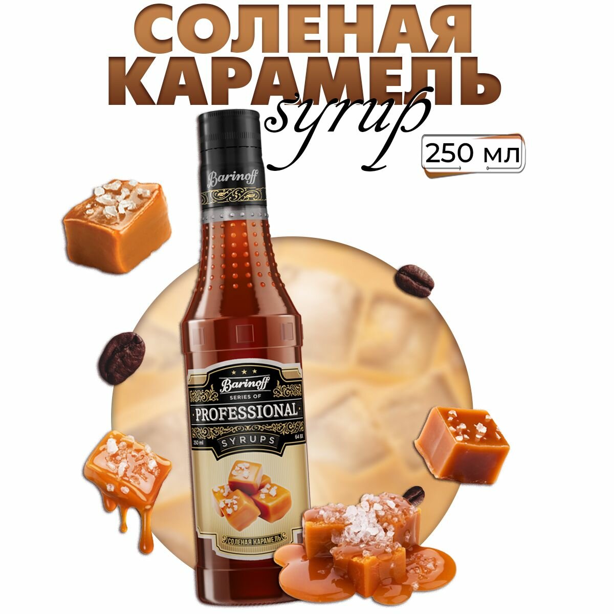 Сироп Barinoff Соленая карамель (для кофе, коктейлей, десертов, лимонада и мороженого), 250 мл/0,25л