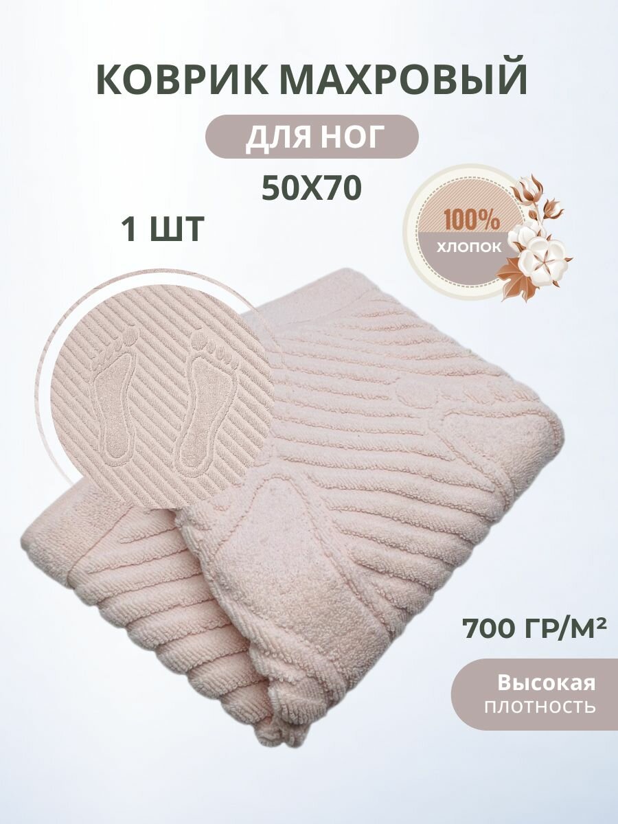 Махровый коврик-полотенце для ног после душа 50*70- 1 шт. / TM TEXTILE / Плотность 700 гр.