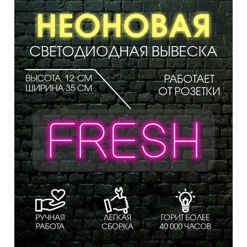 Неоновая вывеска, декоративный светильник FRESH 12х35 см / розовый