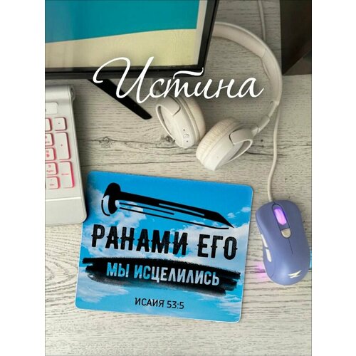 Коврики для мыши Христианский магазин истина 544₽