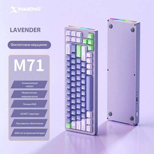 Клавиатура игровая Xinmeng M71 Lavander RGB RUS беспроводная 71 кнопок 930000₽