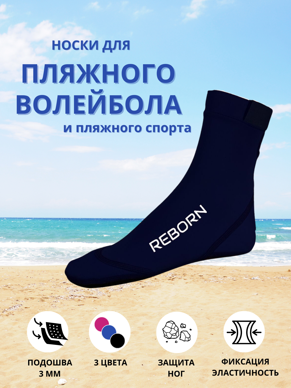 Носки для пляжного волейбола Reborn Sport