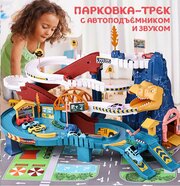 Парковка автотрек AveBaby Dino, игровой набор, автотрек, авто-трек, паркинг