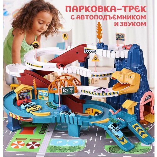 Парковка автотрек AveBaby Dino, игровой набор, автотрек, авто-трек, паркинг аксессуары для детей dino