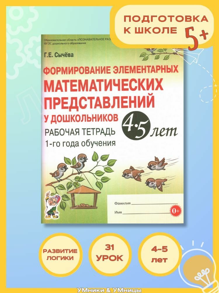 Книга Формирование элементарных математических представлений у дошкольников 4-5 лет - фото №2