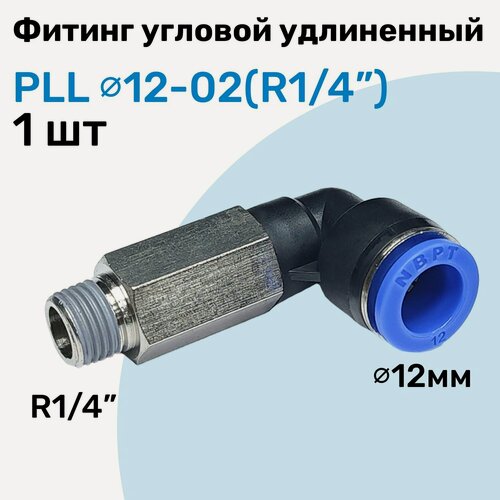 Изображение товара Фитинг пневматический угловой удлиненный PLL 12-02, 12мм - R1/4", Пневмофитинг NBPT