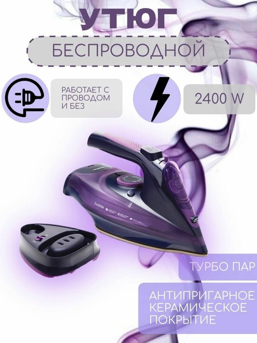 Утюг/Утюг качественный/Беспроводной/Качественный/Мощный 2400Вт/Фиолетовый