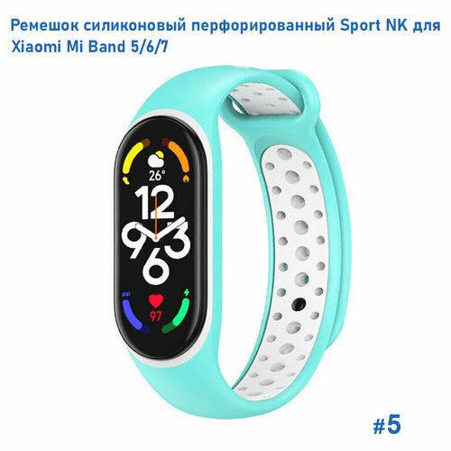 Ремешок силиконовый перфорированный Sport NK для Xiaomi Mi Band 5/6/7, на кнопке, бирюзовый+белый (5) белый, бирюзовый, размер XXL (запястье более 200 мм), S (запястье 135–150 мм), М (запястье 150–160 мм)