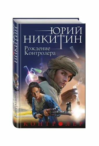 Контролер. Книга третья. Рождение Контролера