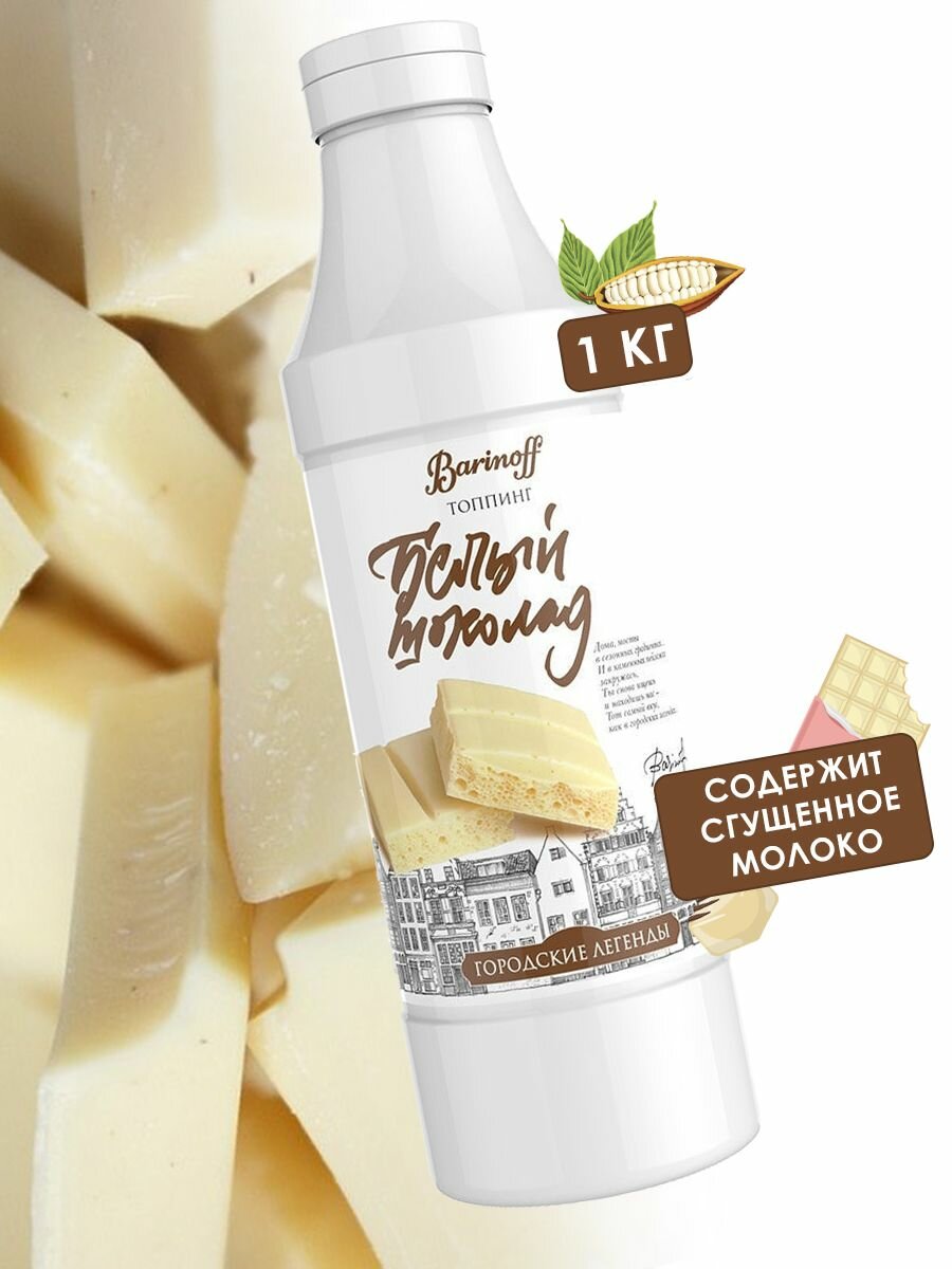 фото Топпинг Barinoff Городские легенды, для кофе, мороженного и десертов