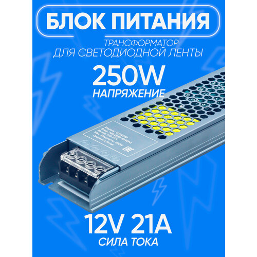 Блок Трансформатор для светодиодной ленты lp20 US12250 12V 250W (драйвер)