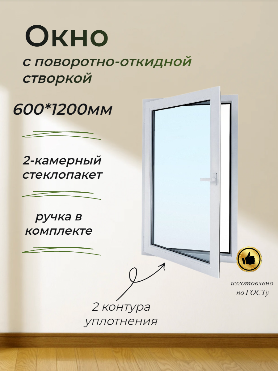 Пластиковое окно ПВХ 600*1200 поворотно-откидная левая створка, стеклопакет 24мм (2 стекла)