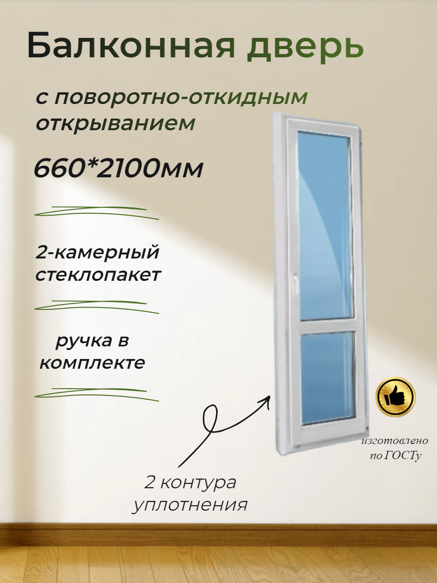 Балконная дверь ПВХ (660*2100) поворотно-откидная правая створка, стеклопакет 32мм (3 стекла)