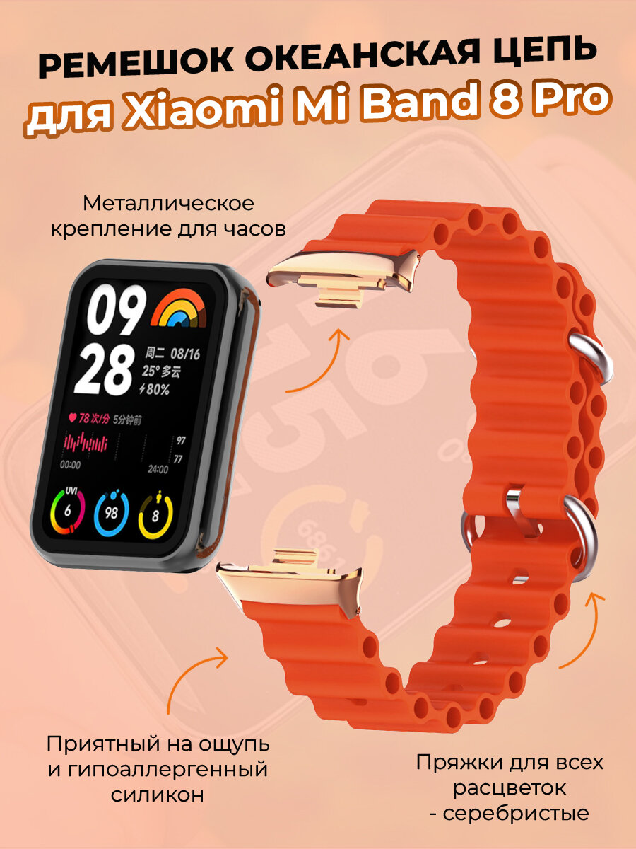 Ремешок океанская цепь для Xiaomi Mi Band 8 Pro, оранжевый