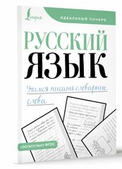 Русский язык. Учимся писать словарные слова .