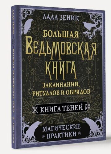 Изображение товара Большая ведьмовская книга заклинаний, ритуалов и обрядов. Магические практики. Книга теней Зеник Лада