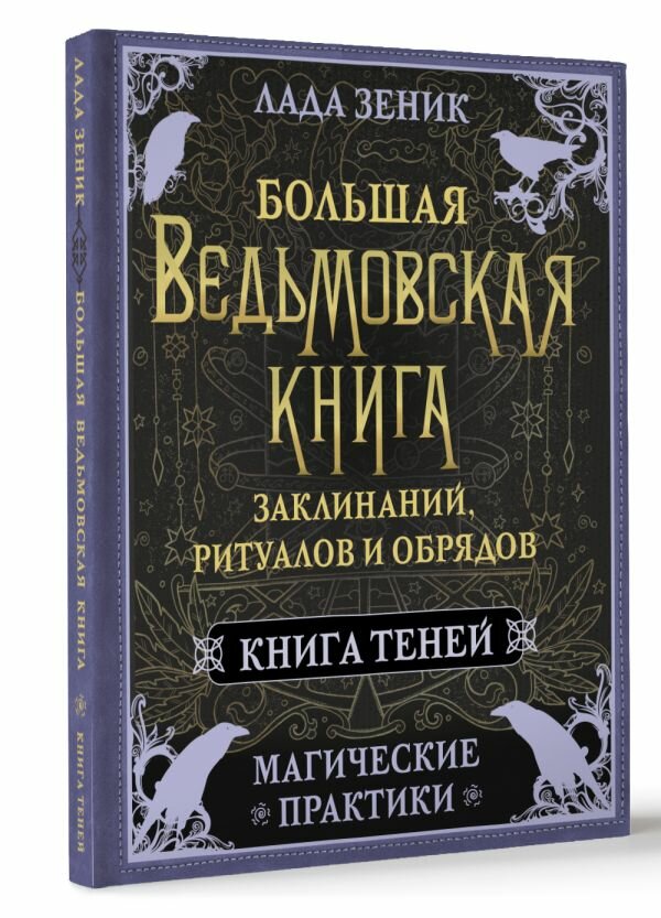 Большая ведьмовская книга заклинаний, ритуалов и обрядов. Магические практики. Книга теней Зеник Лада