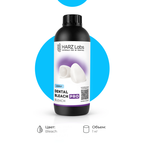 Фотополимер HARZ Labs Dental Bleach PRO (1 кг.)