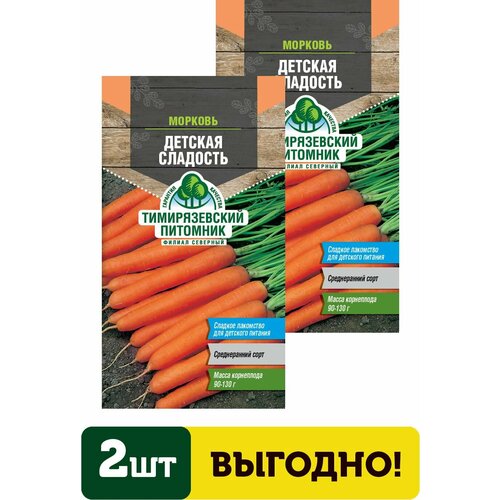 Семена морковь Детская сладость 2г 2 упаковки семена морковь детская сладость 3 упаковки 2 подарка