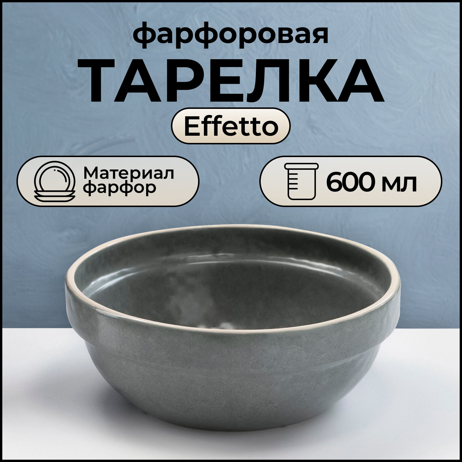 Тарелка Хорекс Effetto фарфоровая d=15.5 см, 600 мл