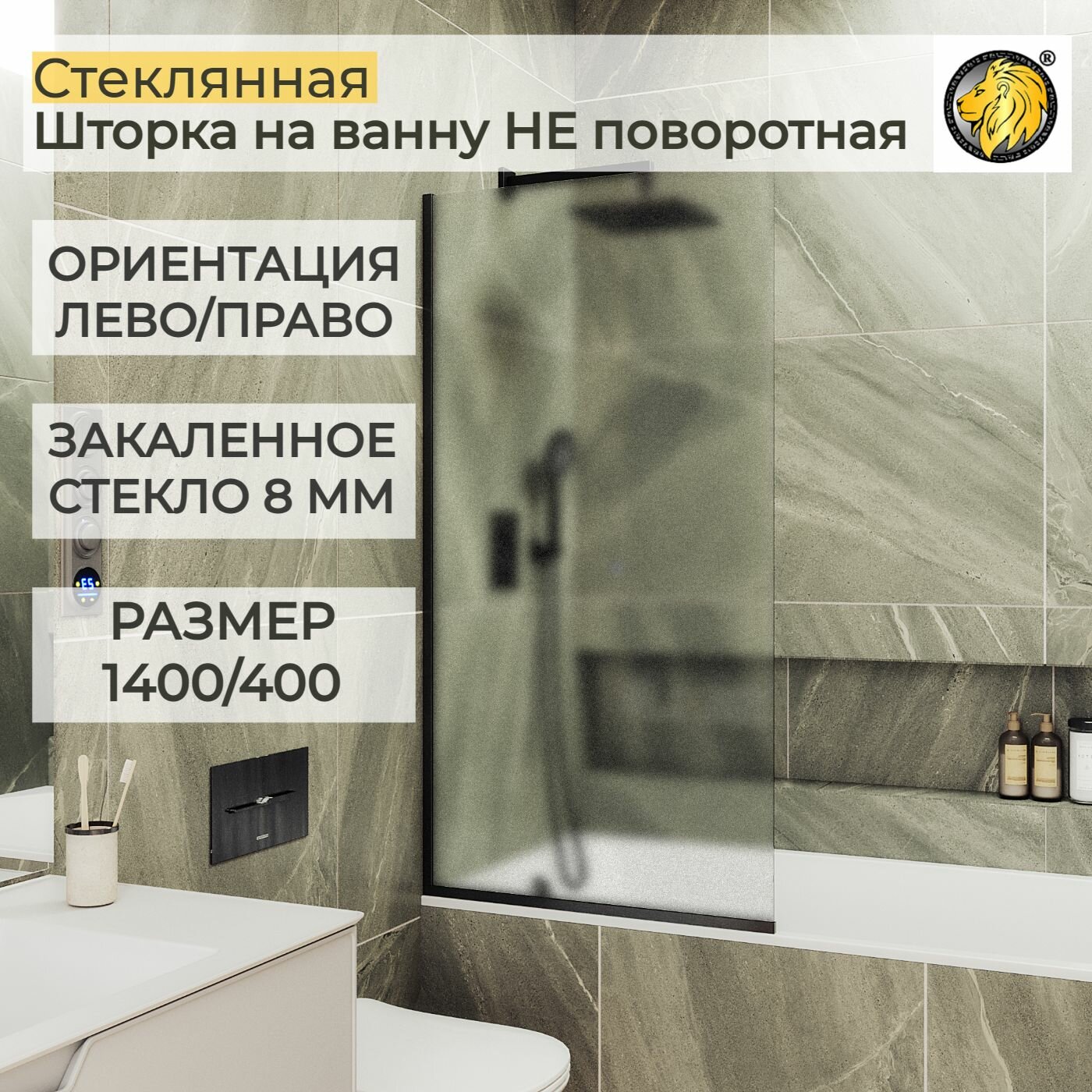 Стеклянная душевая шторка для ванной 8 мм 1400/400 (УП) MaybahGlass, стекло сатин, профиль черный