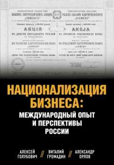 Национализация бизнеса: международный опыт и перспективы России - фото №15
