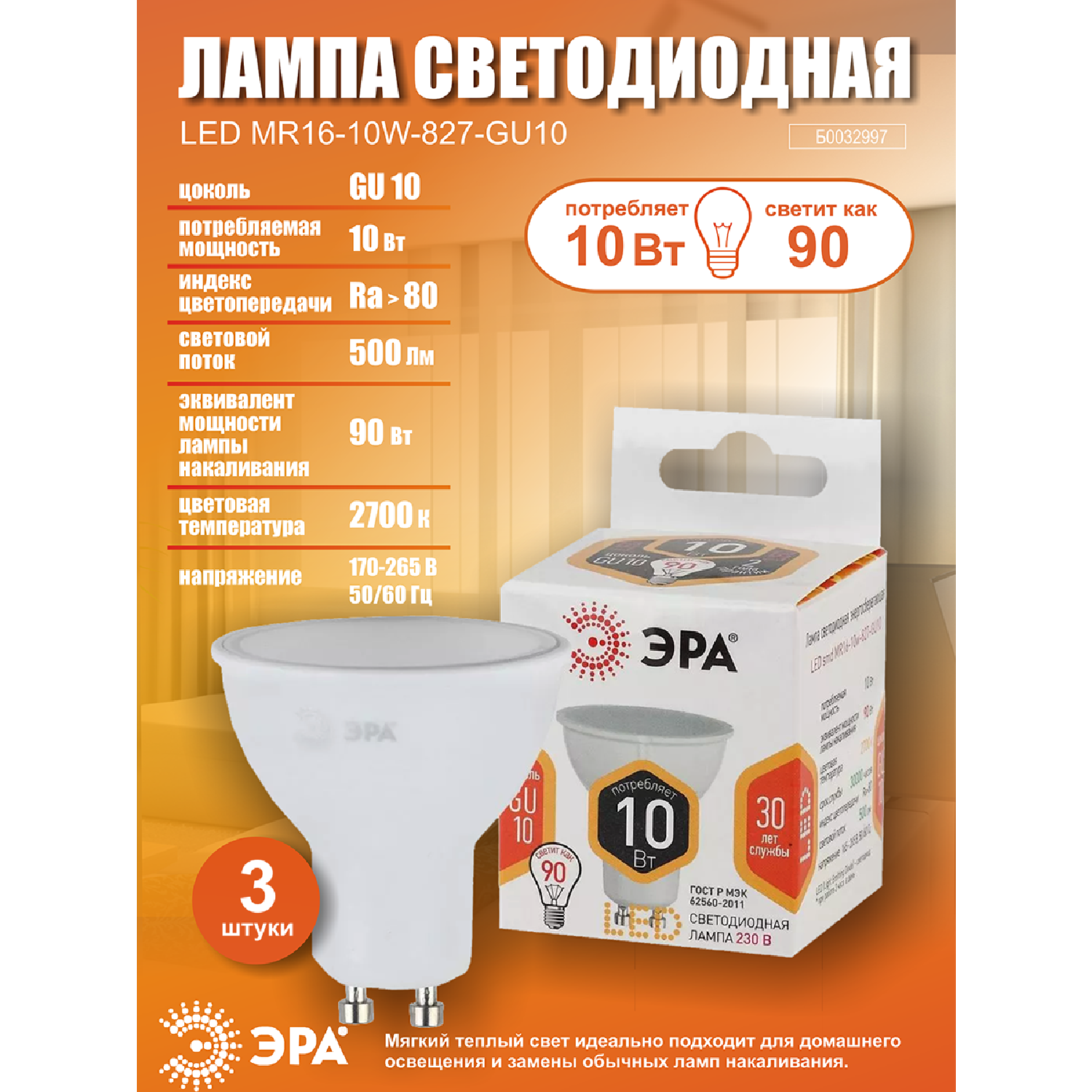 Лампочка светодиодная ЭРА (набор 3 штуки) STD LED MR16-10W-827-GU10 GU10 10ВТ софит теплый белый свет