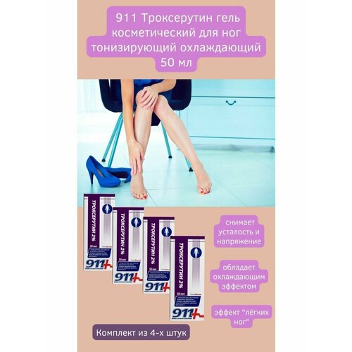 Троксерутин гель для ног 50мл легкость 4уп