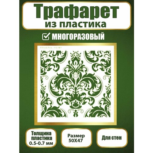 фото Трафарет для стен fractal paint из пластика многоразовый 038 (50х47 см)