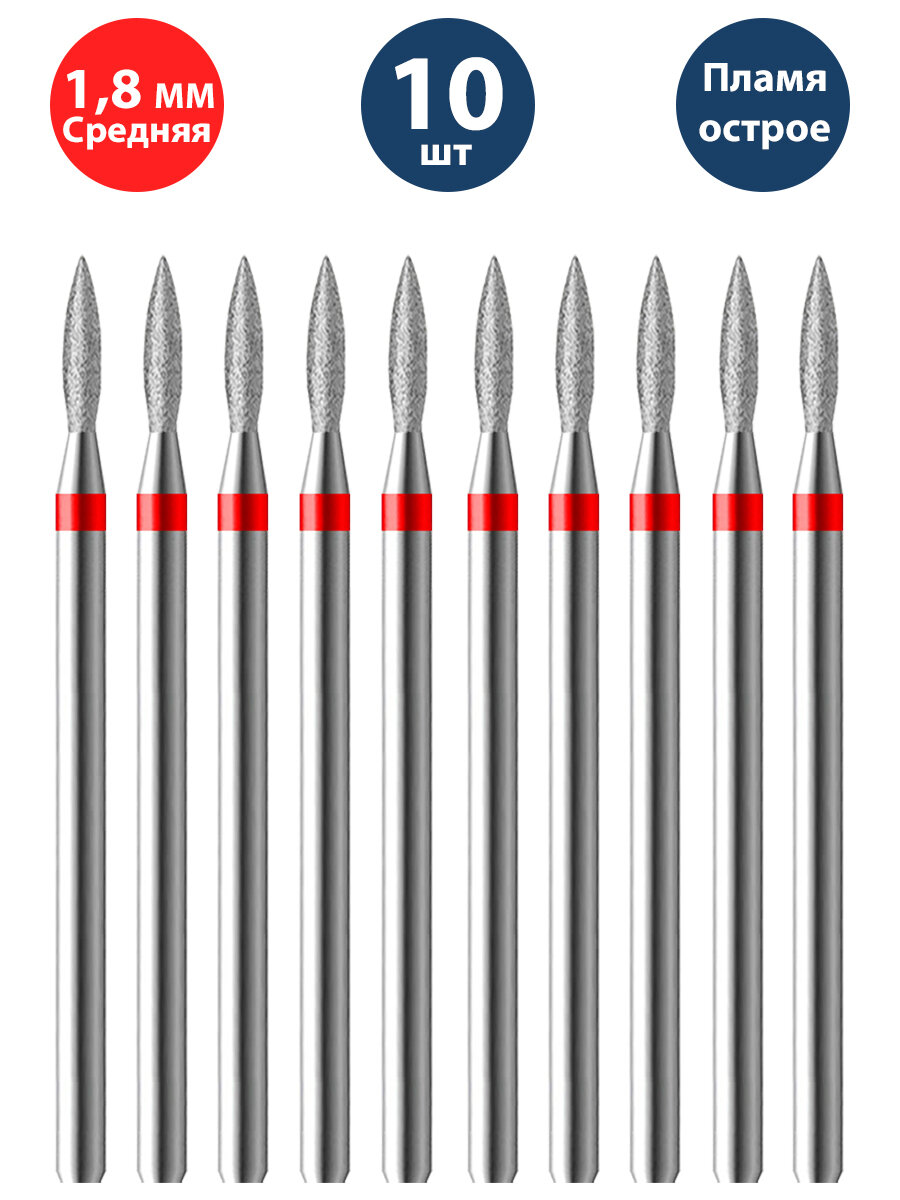 Владмива Фреза для маникюра и педикюра алмазная 806 104 243 514 018 Тонкая красная пламя (10 шт)