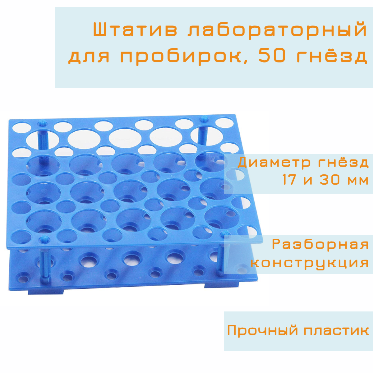 Штатив лабораторный для пробирок, 50 гнёзд