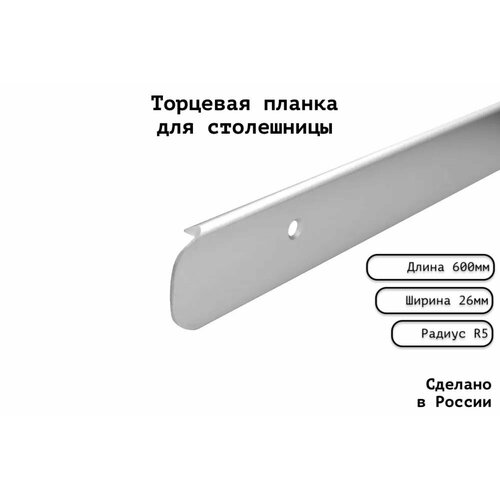 Планка для столешницы торцевая анодированная 600мм R5мм / торцевая универсальная 26 мм матовая серебристая - 2шт.