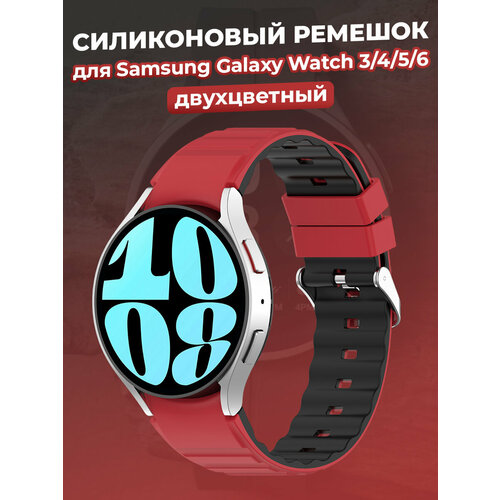 Двухцветный силиконовый ремешок для Samsung Galaxy Watch 3/4/5/6, красно-черный