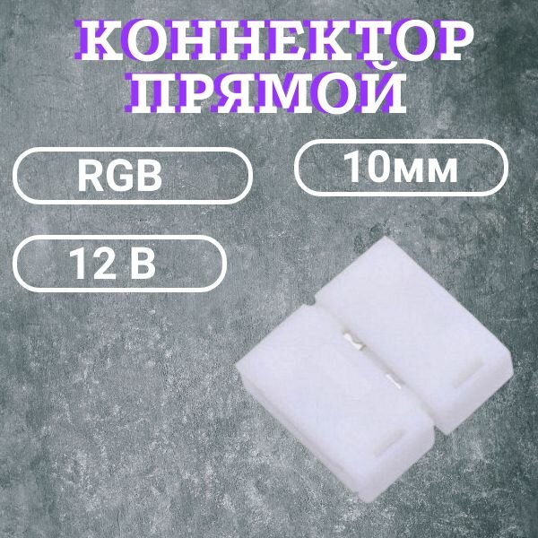 Коннектор прямой для светодиодной ленты 12В RGB IP20 10мм 4pin