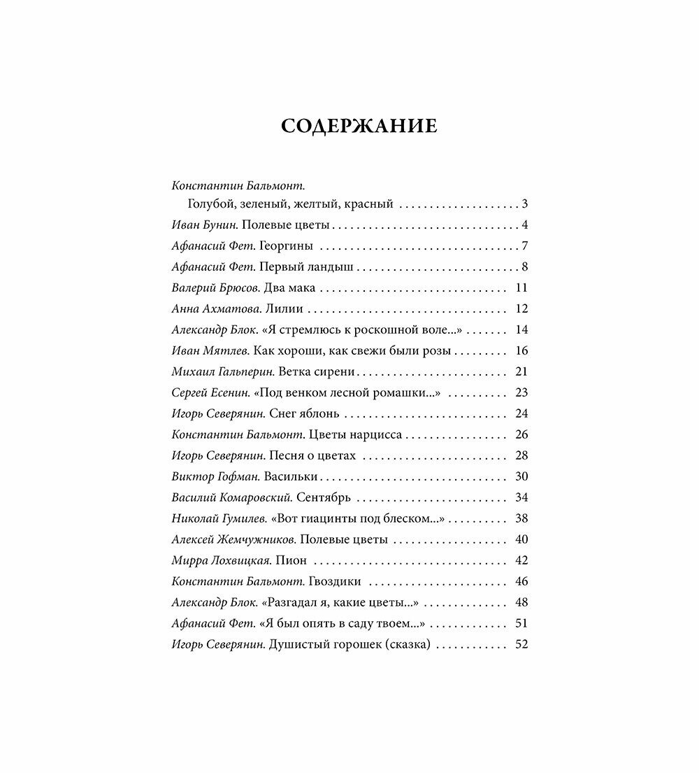 Цветы, души очарованье (Ахматова, Бальмонт и др) - фото №6