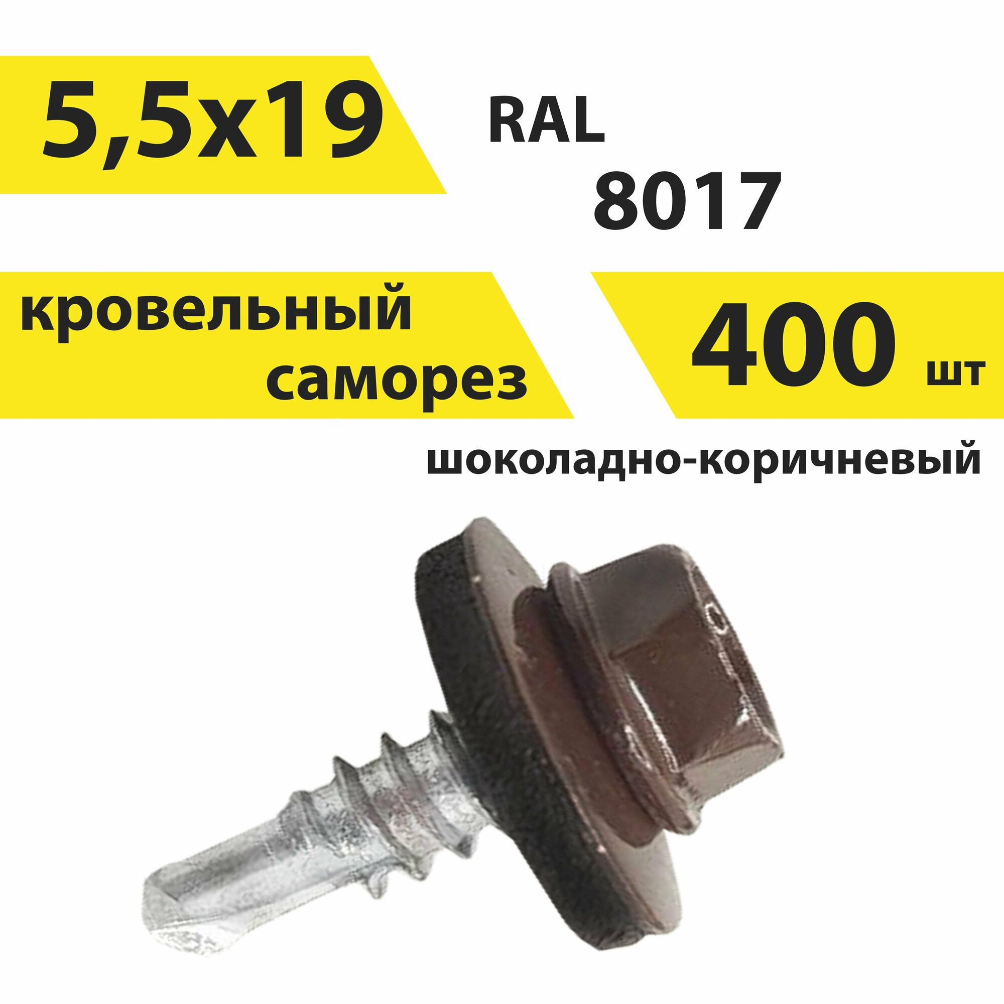 Саморез 5,5х19 кровельный, RAL 8017 (шоколадно-коричневый), 400 штук, КрепСтройГрупп, 146668