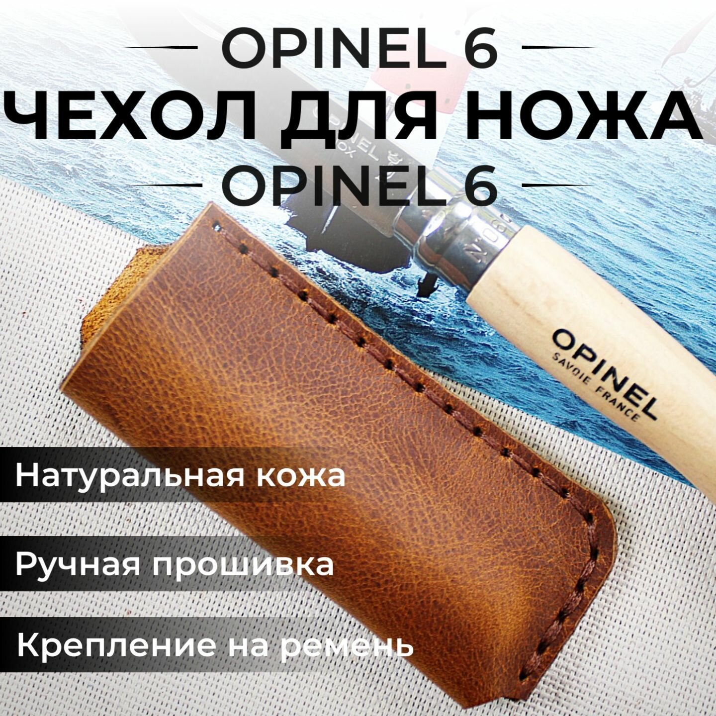 Чехол для складного ножа кожаный Opinel 6, Опинель 6