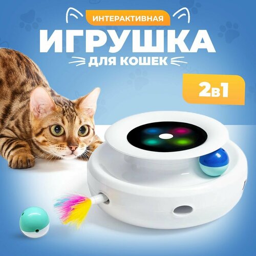 Электронная игра для котят, интерактивная игра для кошек, с разноцветными перьями и шариком, цвет белый, кошкин ДОМ