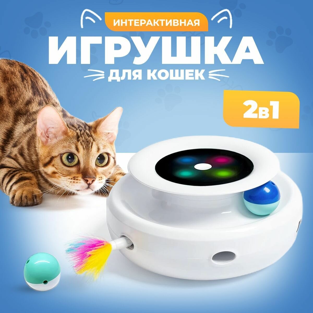 Электронная игра для котят интерактивная игра для кошек с разноцветными перьями и шариком цвет белый кошкин ДОМ