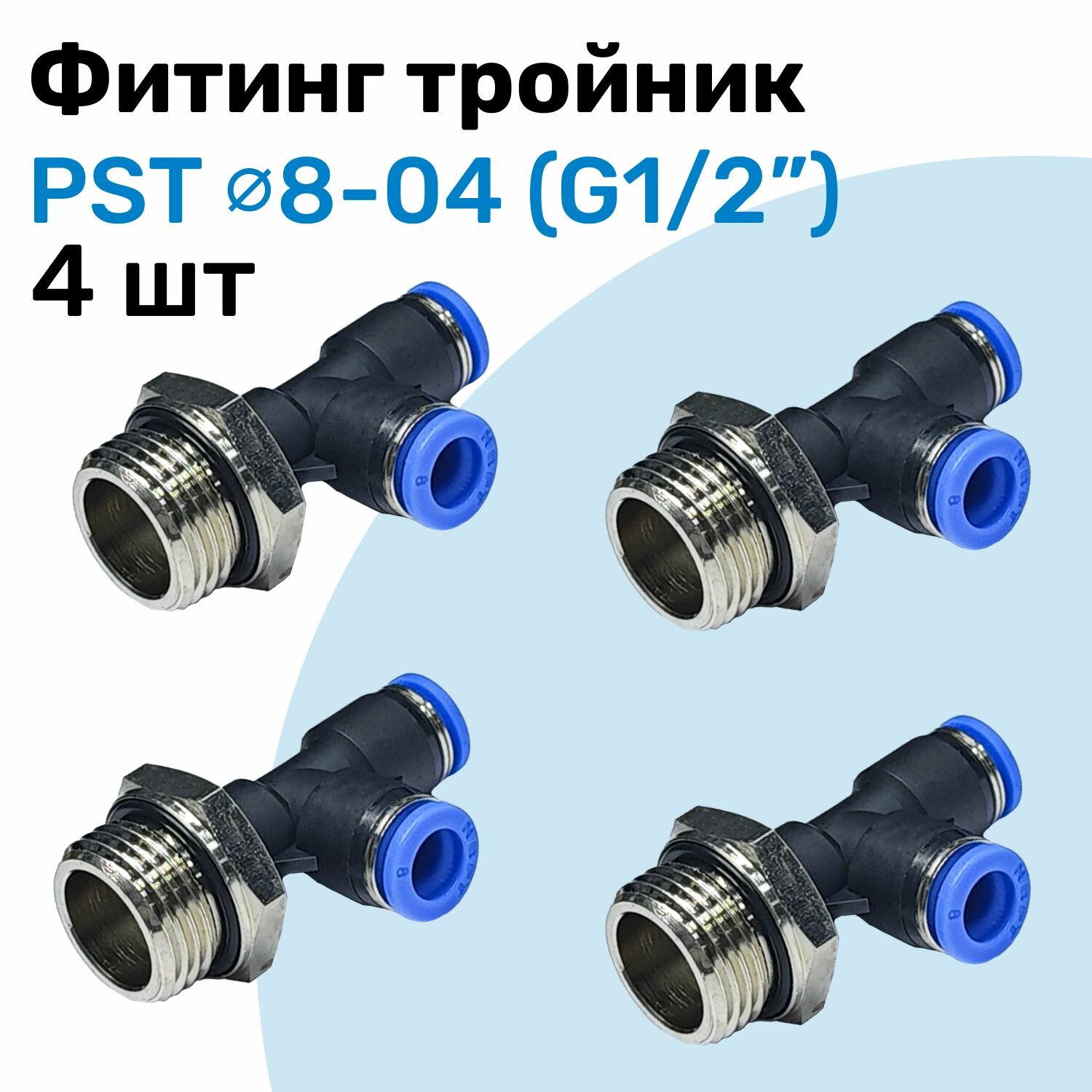 Фитинг тройник пневматический PST 8-04, 8мм - G1/2", Пневмофитинг NBPT, Набор 4шт