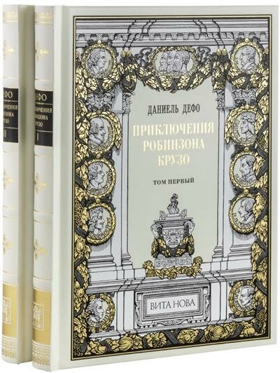 Приключения Робинзона Крузо. В 2-х книгах - фото №4