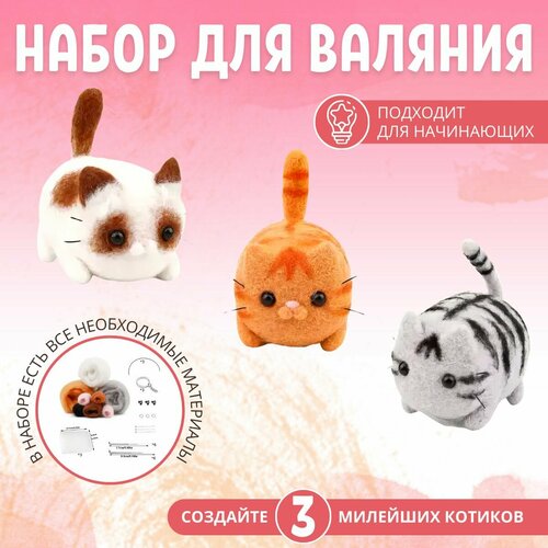 Набор для валяния игрушка из шерсти Котики для творчества для фелтинга 3 штуки 1290₽