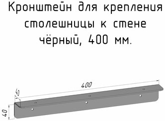 Кронштейн уголок 400 мм для столешницы барной стойки усиленный для крепления к стене черный