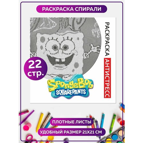 Раскраска антистресс спиральная для девочек и мальчиков 