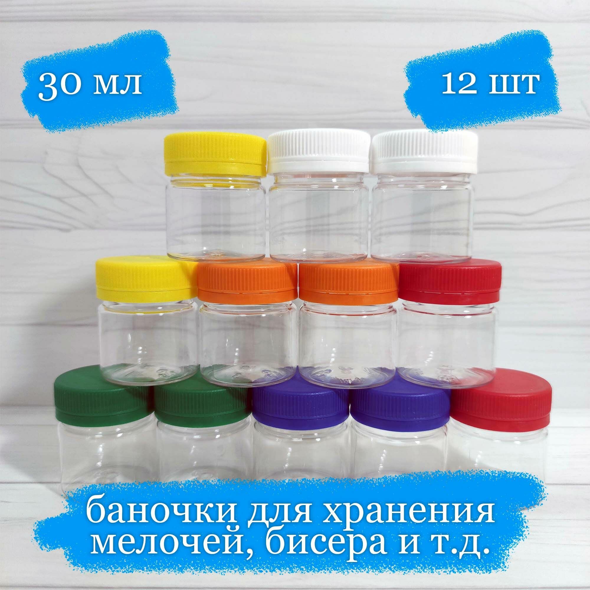 Баночки пластиковые для хранения с разноцветными крышками - 30 мл - 12 шт