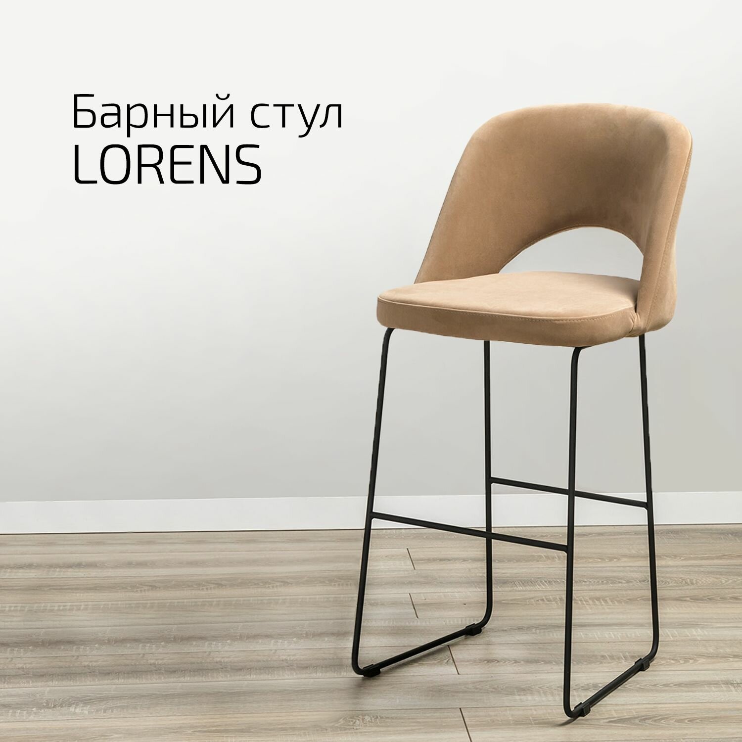 Кресло Барное Lorens Diag beige Бежевый Link