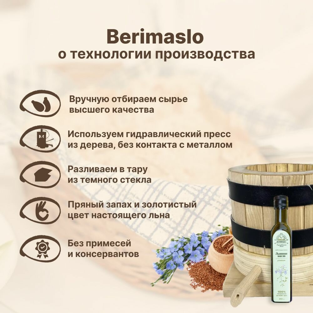 Льняное масло сыродавленное, первого холодного отжима 250 мл, Berimaslo — фото 1